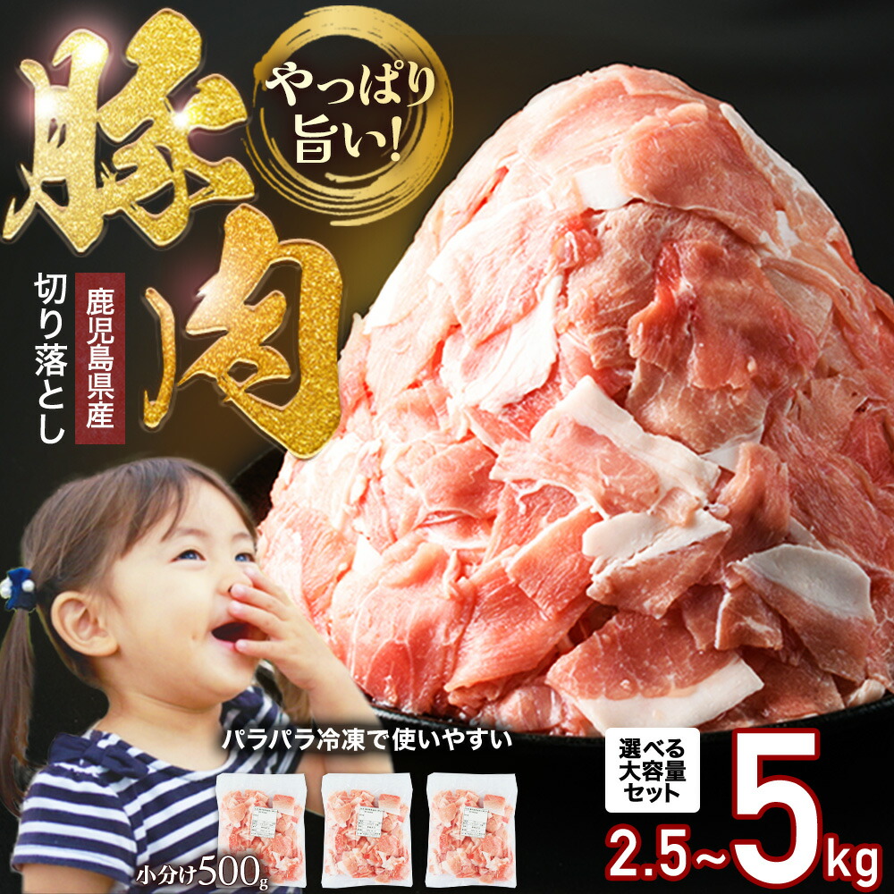 【ふるさと納税】小分け＆パラパラで使い勝手抜群！安心の鹿児島県産 豚肉切り落とし【選べる「量」】 訳あり 豚肉 小間切れ (計2.5kg～5kg・500g×5P～10P) 小分け 冷凍 ふるさと納税 豚肉 切り落とし 豚バラ 【沖縄・北海道・離島 発送可能】【スターゼン】starzen-1362