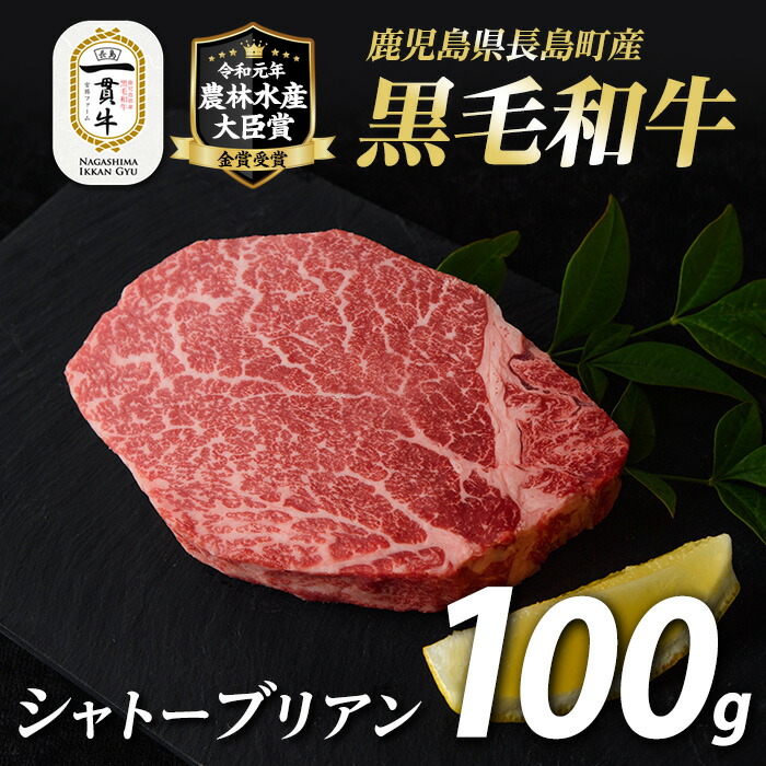 【ふるさと納税】鹿児島県長島町産 黒毛和牛シャトーブリアン(100g)黒毛和牛 和牛 特産品 国産 シャトーブリアン 牛 ウシ 牛肉 ステーキ 焼肉 BBQ バーベキュー レア 希少部位 農林水産大臣賞 極厚 個包装 小分け【宮路ファーム】f-miyaji-7029｜鹿児島県長島町