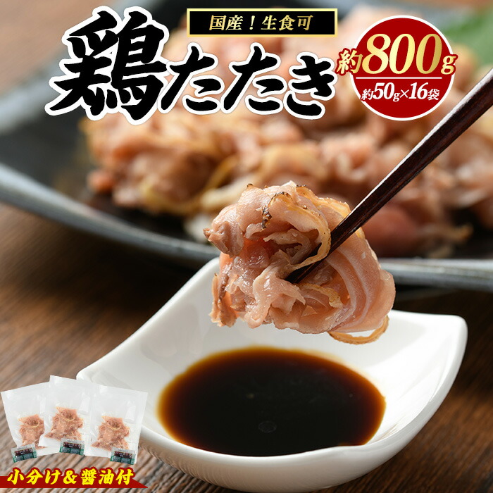【ふるさと納税】 鶏たたき (生食可) 約800g 鶏のたたき 鶏 鶏肉 鳥肉 とりにく 鳥刺し 鶏刺し 鳥 鶏 たたき 小分け 冷凍 おつまみ タタキ ふるさと 人気 ランキング【まつぼっくり】matu-1363
