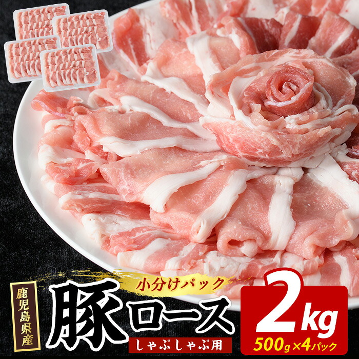 【ふるさと納税】まつぼっくり 豚ロースしゃぶしゃぶ用 2.0kgセット ロース ふるさと納税 豚肉 しゃぶしゃぶ すき焼き 国産豚肉 豚 ポーク 肉 訳あり ふるさと【まつぼっくり】matu-7229｜鹿児島県長島町
