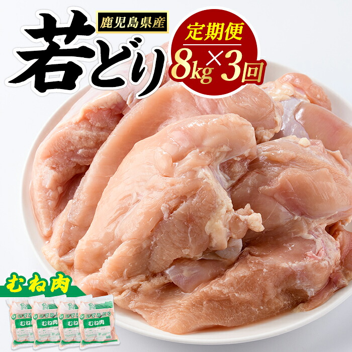 【ふるさと納税】＜定期便・全3回＞ 鹿児島県産 若鶏ムネ肉(計8kg・2kg×4袋) 鶏むね肉 小分け 鶏肉 むね肉 鶏肉 むね 【まつぼっくり】matu-1628