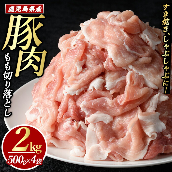 【ふるさと納税】豚肉モモ切り落としパック (計2.0kg・500g×4パック)鹿児島県産 九州 国産 特産品 長島町 豚肉 モモ モモ肉 切り落とし しゃぶしゃぶ すき焼き 焼肉 BBQ 豚肉 豚 小分け【まつぼっくり】matu-6083画像