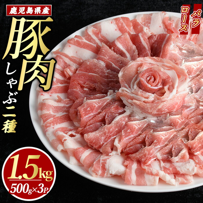 【ふるさと納税】 鹿児島県産 豚肉 しゃぶしゃぶ 用 2種 セット (計1.5kg・500g×3パック) ロース バラ 豚バラ ふるさと納税 豚肉 しゃぶしゃぶ すき焼き 国産豚肉 豚 ポーク 肉 訳あり ふるさと 人気 ランキング 【まつぼっくり】matu-1448