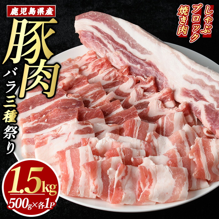 【ふるさと納税】  鹿児島県産 豚バラ セット 「バラ祭」(合計1.5kg・各500g×3P) 冷凍 バラ スライス ブロック 詰め合わせ ふるさと納税 豚肉 焼肉 しゃぶしゃぶ おかず 国産豚肉 豚 ポーク 肉  【まつぼっくり】matu-1450