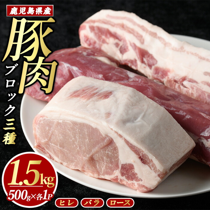【ふるさと納税】  鹿児島県産 豚ブロック 3種 セット  (計1.5kg・各500g×3パック) 冷凍 豚バラ バラ ロース 豚ロース ヒレ ブロック 詰め合わせ ふるさと納税 豚肉 角煮 豚カツ おかず 国産豚肉 豚 【まつぼっくり】matu-1451