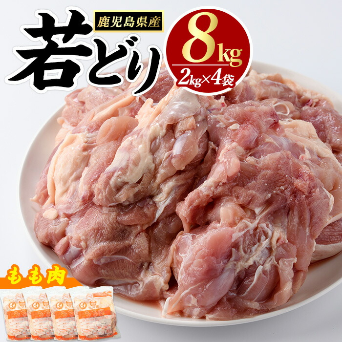 【ふるさと納税】 若どり モモ肉 (計8kg・2kg×4袋) 鹿児島県産 若鶏 唐揚げ や 炭火焼 焼き鳥 等 あらゆる おかず に最適 ふるさと納税 鶏肉 もも 国産鶏 鶏もも 鶏もも肉 ふるさと 人気 ランキング 【まつぼっくり】matu-6094画像