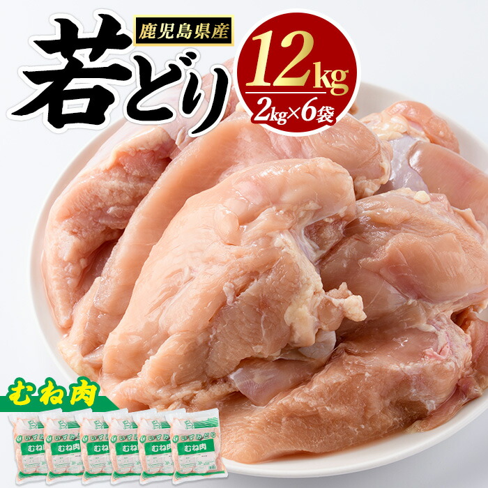 【ふるさと納税】【5/26以降 24000円 → 27000円 寄付金額改定】若どりムネ肉(計12kg・2kg×6袋) 鶏むね肉 小分け 鶏肉 むね肉 鶏肉 むね 【まつぼっくり】matu-1457