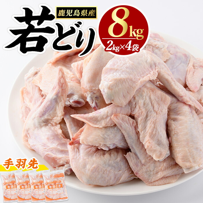 【ふるさと納税】若どり手羽先(計8kg・2kg×4袋)【まつぼっくり】matu-1453