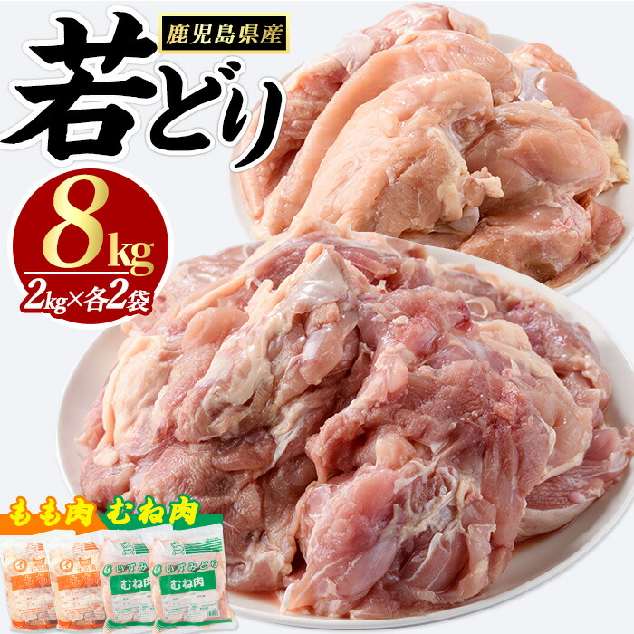 【ふるさと納税】若どりムネ肉4kg・モモ肉4kgセット(合計8kg)若鶏 若どり ムネ肉 ささみ 手羽元 モモ肉 もも肉 鶏肉 鳥肉 チキン 蒸鶏 煮物 唐あげ 唐揚げ BBQ バーベキュー【まつぼっくり】matu-6098画像