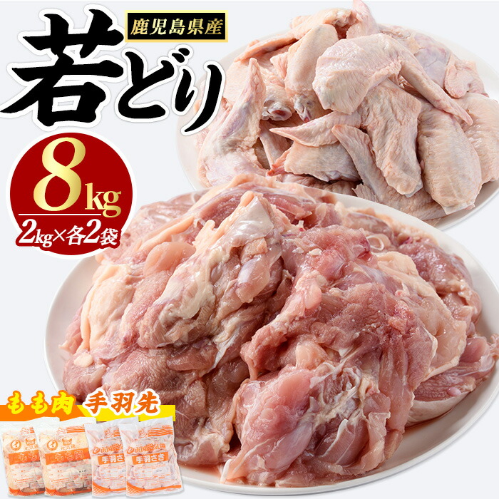 【ふるさと納税】若どりモモ肉4kg・手羽先4kgセット(合計8kg)とり肉 鶏肉 トリ肉 若鶏 若どり 手羽元 モモ肉 もも肉 鶏肉 鳥肉 チキン 蒸鶏 煮物 BBQ バーベキュー【まつぼっくり】matu-6099画像