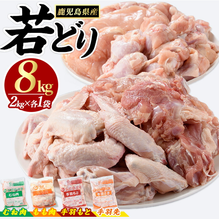 【ふるさと納税】若どりムネ肉・モモ肉・手羽先・手羽元各2kgセット(合計8kg) 鶏肉 小分け 冷凍 鶏肉 もも 鶏もも肉 鶏むね肉 手羽先 手羽元 【まつぼっくり】matu-1454R7画像