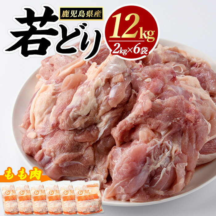 【ふるさと納税】 若どり モモ肉 (計12kg・2kg×6袋) 鹿児島県産 若鶏 唐揚げ や 炭火焼 焼き鳥 等 あらゆる おかず に最適 ふるさと納税 鶏肉 もも 国産鶏 鶏もも 鶏もも肉 ふるさと 人気 ランキング 【まつぼっくり】matu-6096画像