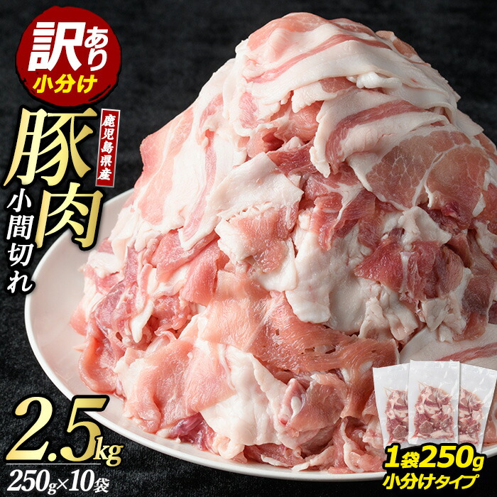 【ふるさと納税】【高評価 4.6】＜訳あり＞ 鹿児島県産 豚 小間切れ (2.5kg・250g×10P) 切り落とし 小分け 個包装 冷凍 ふるさと納税 豚肉 切り落とし 訳あり ふるさと ランキング 人気【まつぼっくり】matu-1449