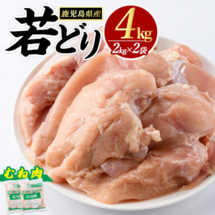【ふるさと納税】【5/26以降 11000円 → 12000円 寄付金額改定】若どり ムネ肉 (計4kg・2kg×2袋) 鹿児島県産 若鶏 唐揚げ や 炭火焼 焼き鳥 サラダチキン 等 あらゆる おかず に最適 ふるさと納税 鶏肉 むね 国産鶏 鶏むね 鶏むね肉 【まつぼっくり】matu-1446