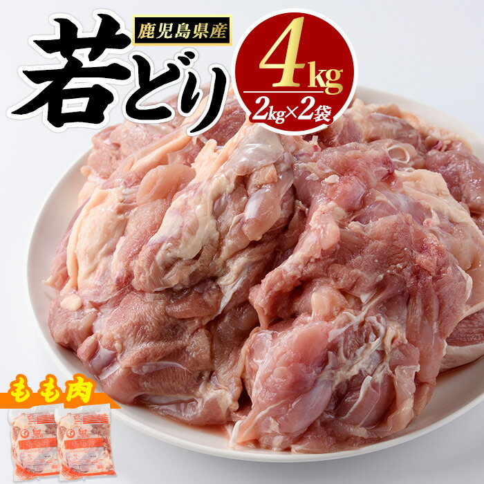 【ふるさと納税】若どりモモ肉 (計4kg・2kg×2袋) 鹿児島県産 若鶏 唐揚げ や 炭火焼 焼き鳥 等 あらゆる おかず に最適 ふるさと納税 鶏肉 もも 国産鶏 鶏もも 鶏もも肉 ふるさと 人気 ランキング 【まつぼっくり】matu-1444R7画像