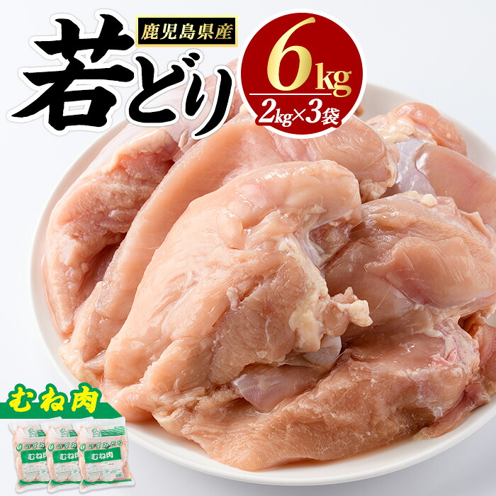 【ふるさと納税】若鶏ムネ肉(計６kg・2kg×3袋)国産 九州産 鹿児島県産 長島町 若鶏 若どり ムネ肉 鶏肉 鳥肉 チキン 蒸鶏 サラダ 低脂肪 煮物 唐揚げ 唐あげ ＢＢＱ バーベキュー【まつぼっくり】matu-7231