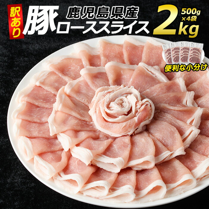 【ふるさと納税】《訳あり》鹿児島県産 豚ローススライス(計2kg・500g×4P)鹿児島県産 国産 特産品 鹿児島県産 豚肉 ローススライス ロース カレー 焼きそば 炒め物 豚 長島町 小分け 個包装【コワダヤ】kowa-7186|鹿児島県長島町