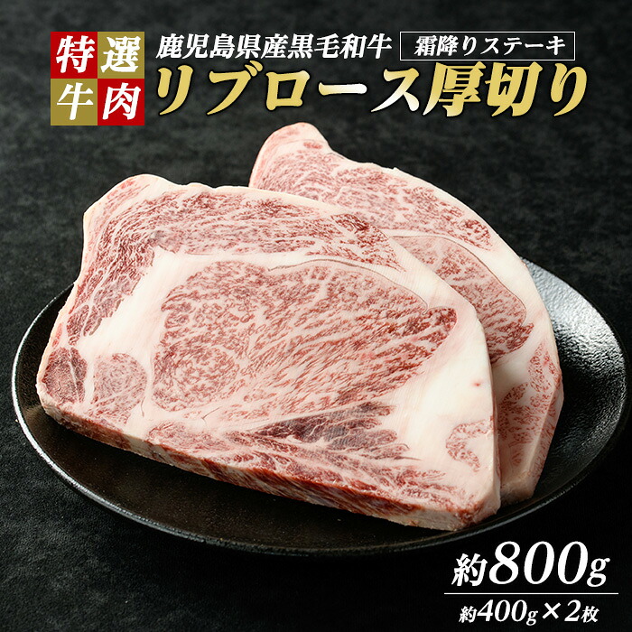 【ふるさと納税】鹿児島県産 黒毛和牛 リブロース ステーキ 厚切り (計800g・400g×2枚) 【ナンチク】nanchiku-7255|鹿児島県長島町