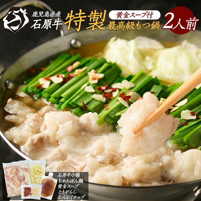 【ふるさと納税】石原牛 特製もつ鍋セット(2人前) 石原牛 国産 牛 ウシ 牛肉 もつ鍋 モツ鍋 もつなべ 牛もつ鍋 鍋 鍋セット ちゃんぽん麺 スープ 冷凍【石原PRO】ishihara-7094