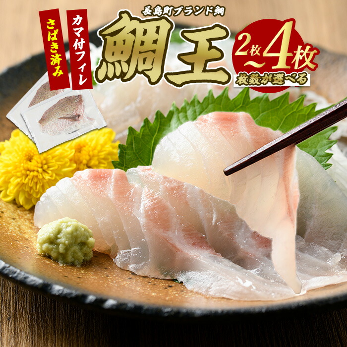 【ふるさと納税】 長島町特産「鯛王」 フィレ 半身 選べる 2～4枚入り カマ付き (約0.8～1.6kg) 国産 鹿児島県産 鯛 タイ 冷蔵 海鮮 海産物 魚介 刺身 煮物 焼き魚 おつまみ ふるさと 【JFA】jfa-1355