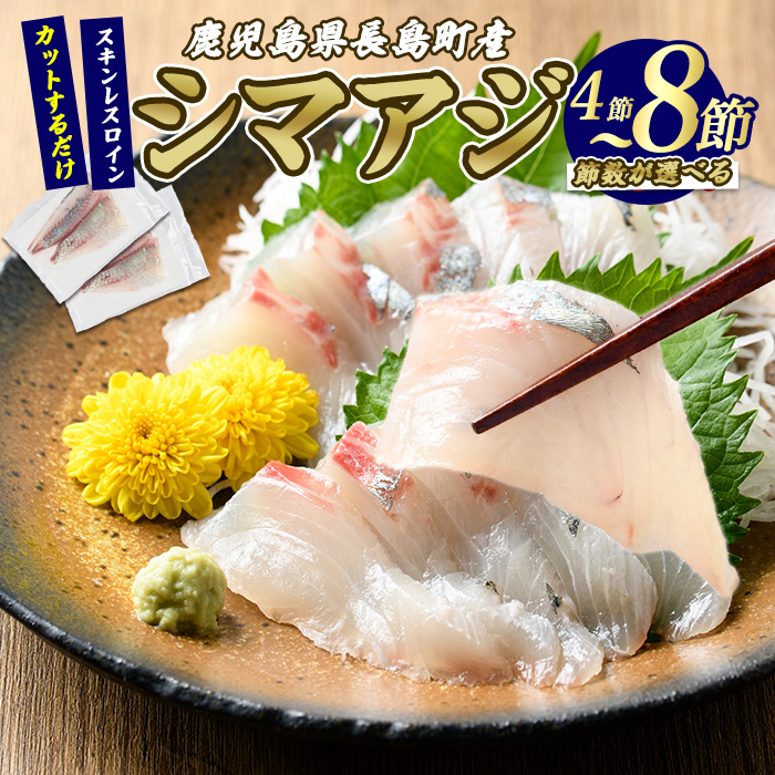 【ふるさと納税】 脂がのった 高級魚 シマアジ スキンレスロイン 選べる 4～8節入り ＼カットするだけ簡単！新鮮なお刺身が楽しめる／ 新鮮 なまま 長島町 より 産地直送 冷蔵 ふるさと納税 刺身 鯵 あじ 【JFA】jfa-1359