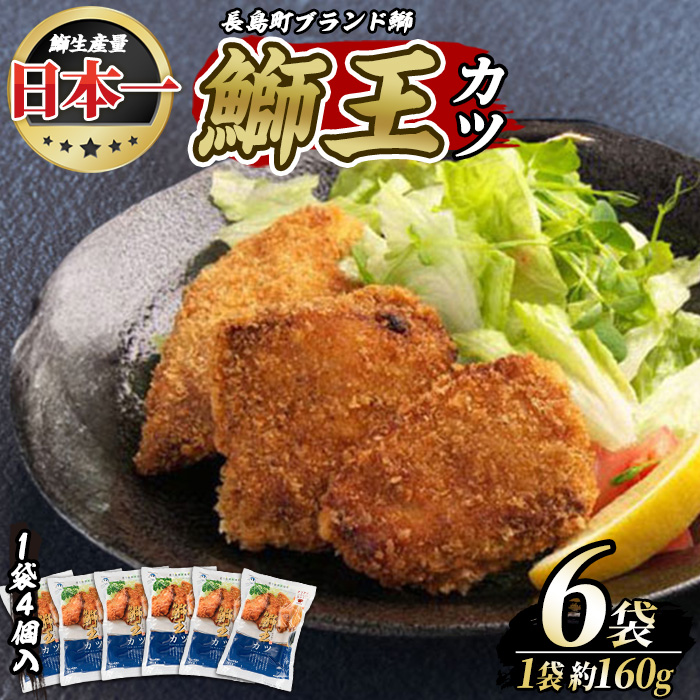 【ふるさと納税】長島町特産「鰤王」ぶりカツ(約960g・約160g×6袋)国産 鹿児島県産 ブリ ぶり 鰤 ぶりおう 海鮮 海産物 魚介類 ブランド 魚 冷凍 おかず おつまみ 揚げ物 フライ 簡単調理【JFA】jfa-552