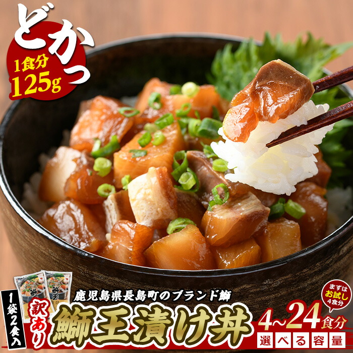 【ふるさと納税】 テレビで紹介ぶりの王様「鰤王」 漬け 4～24食分 (1袋250g×2～12袋) 冷凍 で届くので 自然解凍 で 簡単 ぶり丼 ふるさと納税 漬け丼 ふるさと納税 ぶり 長島町 特産品 ブランド 鰤 冷凍 海鮮丼 漬け魚 【JFA】jfa-555