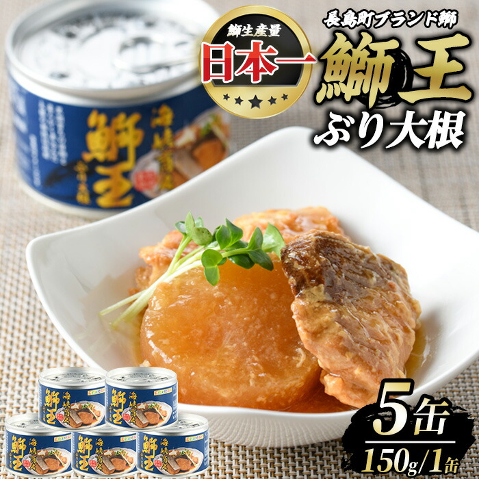 【ふるさと納税】鰤王大根(5缶)国産 鹿児島県産 ブリ ぶり ぶりおう 海鮮 海産物 魚介 ブランド セット 缶詰 鰤大根【JFA】jfa-679