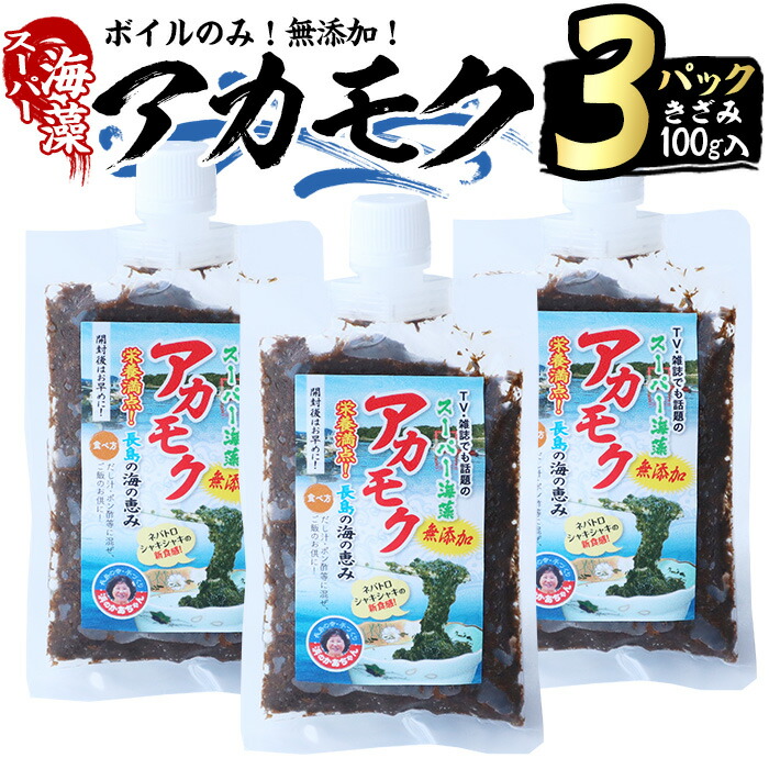 【ふるさと納税】鹿児島県長島町産の海藻「アカモク」(100g×3P・ボイルきざみ)鹿児島県産 国産 海藻 無添加 スーパーフード 鹿児島県 長島町 あかもく アカモク 海 手作り 魚介類 魚貝 海鮮 ポン酢 味噌汁 みそ汁 チューブタイプ【浜のかあちゃん】hama-4351