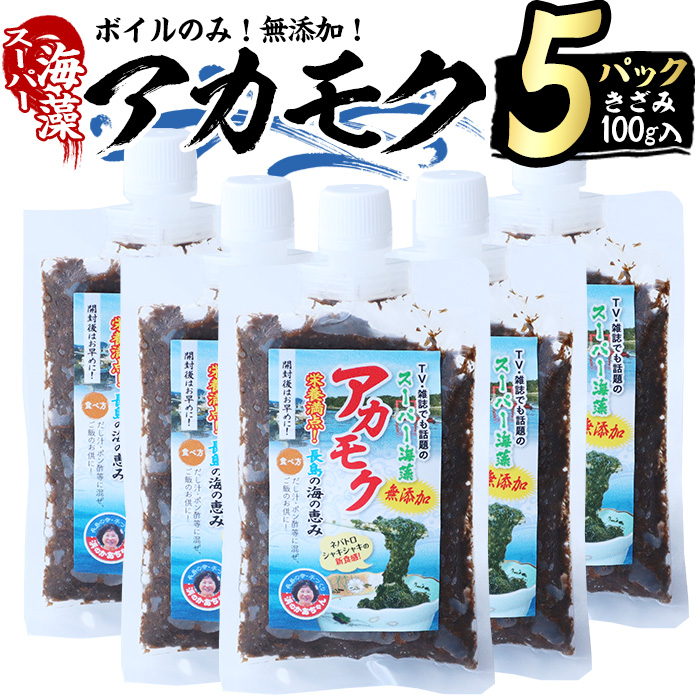 【ふるさと納税】鹿児島県長島町産の海藻「アカモク」(100g×5P・ボイルきざみ)鹿児島県産 国産 海藻 無添加 スーパーフード 鹿児島県 長島町 あかもく アカモク 海 手作り 魚介類 魚貝 海鮮 ポン酢 味噌汁 みそ汁 チューブタイプ【浜のかあちゃん】hama-4361