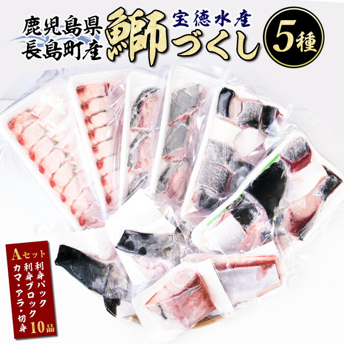 【ふるさと納税】 鹿児島県長島町産 鰤づくしAセット(全5種)国産 ぶり 刺身 刺身用 ブロック 鰤カマ 切り身 アラ 塩焼き セット 丼 おかず おつまみ しゃぶしゃぶ ぶりしゃぶ 急速冷凍【宝徳水産】houtoku-1485