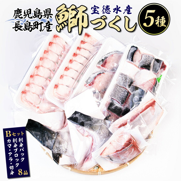 【ふるさと納税】 鹿児島県長島町産 鰤づくしBセット(全5種)国産 ブリ ぶり 刺身 刺身用 ブロック 鰤カマ 切り身 アラ 塩焼き セット 丼 おかず おつまみ しゃぶしゃぶ ぶりしゃぶ 急速冷凍【宝徳水産】houtoku-1486
