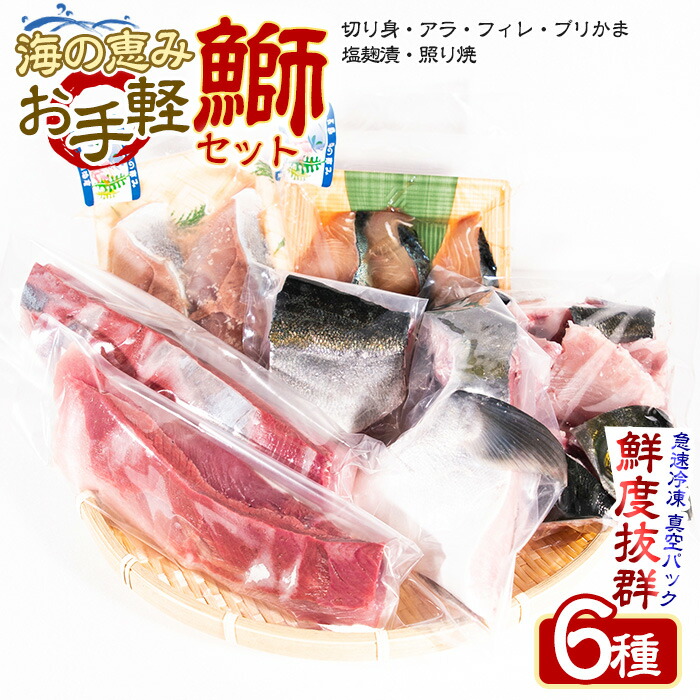 【ふるさと納税】長島海の恵み 鰤セット (6種) 刺身 塩焼き 照り焼き 塩麹 等 ぶり を堪能できる セット 急速 冷凍 真空パック で美味しさそのまま 産地直送 ふるさと納税 ぶり 切り身 惣菜 ふるさと 人気 ランキング 【山崎海産】yama-6020