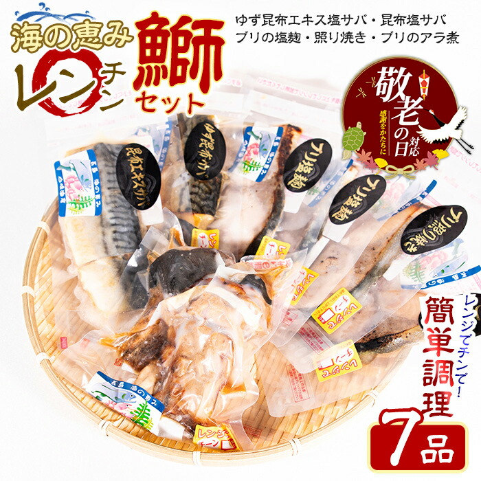 【ふるさと納税】＼お家で簡単レンジでチン！／ 鰤セット (7品) アラ煮 柚子 塩サバ 照り焼き 塩麹 等 ぶり と 鯖 を堪能できる セット 急速 冷凍 真空パック で美味しさそのまま 産地直送  【山崎海産】yama-6023