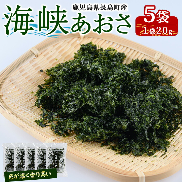 【ふるさと納税】鹿児島県長島町産 乾燥あおさ(100g)鹿児島県 国産 九州産 長島町 アオサ あおさ海苔 のり 海産物 養殖 魚介類 水揚げ セット 味噌汁の具 みそ汁【礒永水産】iso-5611