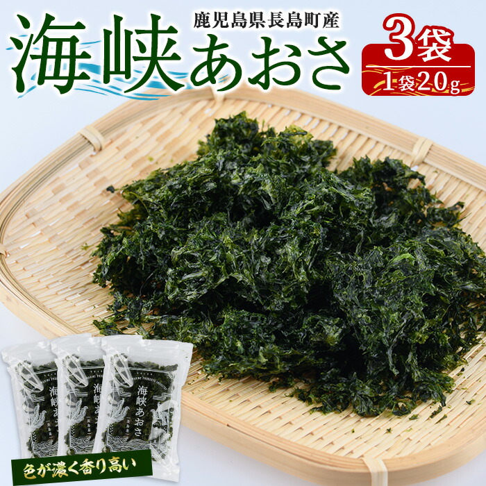 【ふるさと納税】鹿児島県長島町産 乾燥あおさ(60g)鹿児島県 国産 九州産 長島町 アオサ あおさ海苔 のり 海産物 養殖 魚介類 水揚げ セット 味噌汁の具 みそ汁【礒永水産】iso-5621