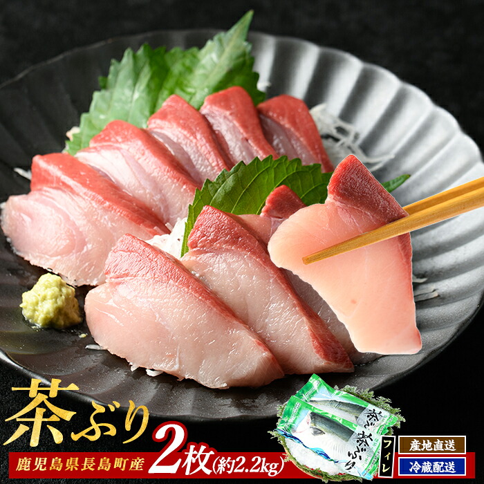 【ふるさと納税】茶ぶり フィレ(2枚)国産 鹿児島県産 ブリ 茶ぶり 鰤 海鮮 海産物 フィレ 魚介 魚 真空パック 刺身 海鮮丼 産地直送【ウスイ】usui-7325R8