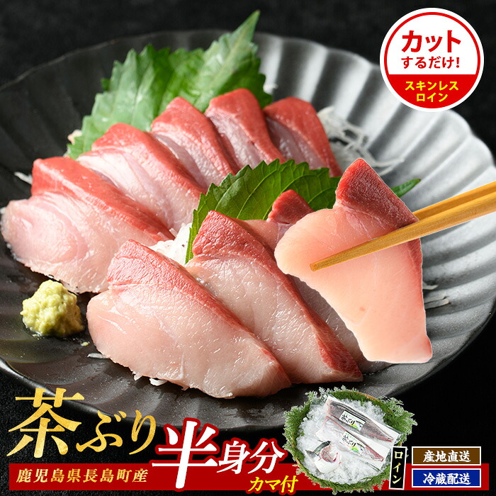 【ふるさと納税】高評価★4.8 鰤カマ 付！ 茶ぶり スキンレスロイン (片身分・2分の1カット済) 真空パック 長島町 特産品 緑茶 配合の餌 を食べた ブランド 鰤 産地直送 ぶり 刺身 海鮮丼【ウスイ】usui-7319R8