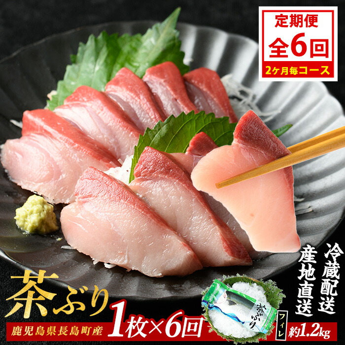 【ふるさと納税】茶ぶりフィレ定期便 2ヶ月毎 (全6回)  国産 鹿児島県産 ブリ 茶ぶり 鰤 海鮮 海産物 フィレ 魚介 魚 刺身 海鮮丼 産地直送 定期【ウスイ】usui-1384B7
