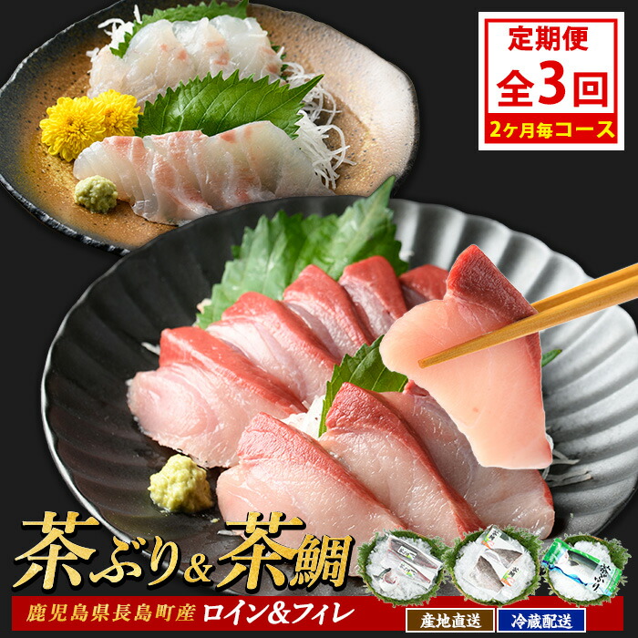 【ふるさと納税】茶ぶり・茶鯛の定期便 2ヶ月毎 (全3回)  国産 鹿児島県産 ブリ 茶ぶり 鰤 茶鯛 鯛 海鮮 海産物 フィレ 魚介 魚 刺身 海鮮丼 産地直送 定期【ウスイ】usui-1385B7