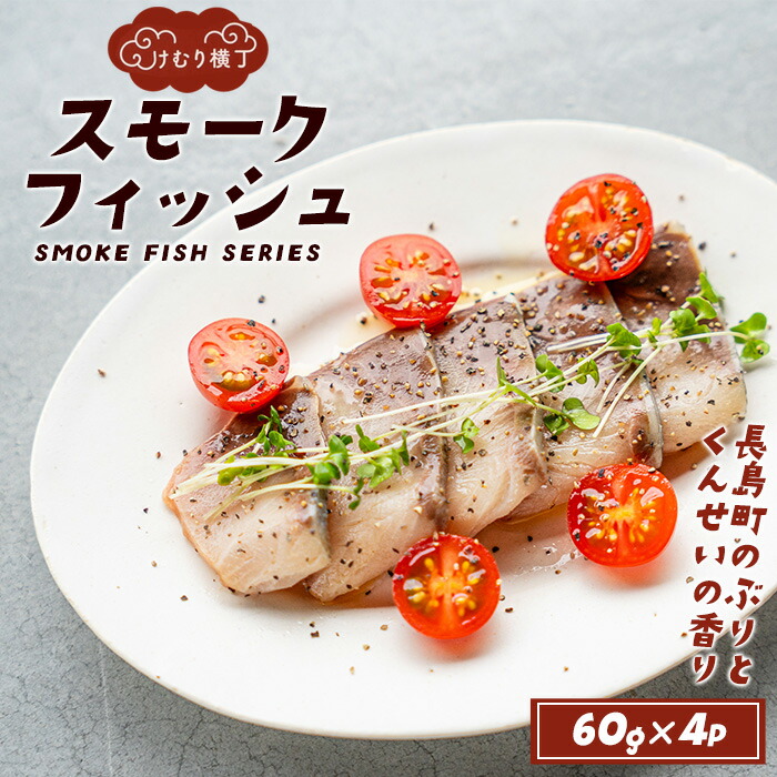 【ふるさと納税】けむり横丁！スモークフィッシュ ブリ(60g×4パック)国産 ぶり 鰤  燻製 くんせい 天然 セット 魚貝 魚介 海産物 冷凍 セット 魚貝 魚介 海産物 冷凍【勇進水産】yushin-6032