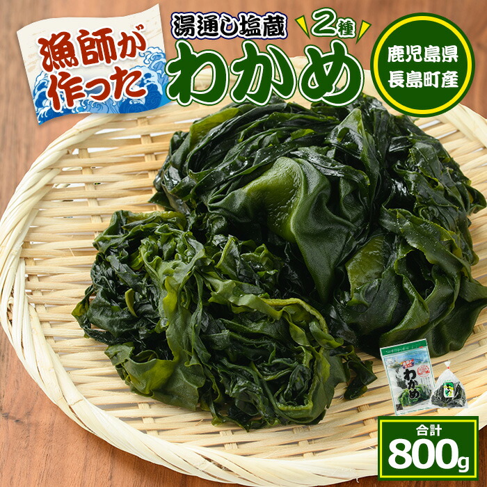 【ふるさと納税】菊栄丸の長島産厳選わかめセット(計800g)国産 九州産 鹿児島県産 長島町 湯通し わかめ 芯付 海産物 みそ汁 味噌汁【菊栄丸水産】kiku-7165