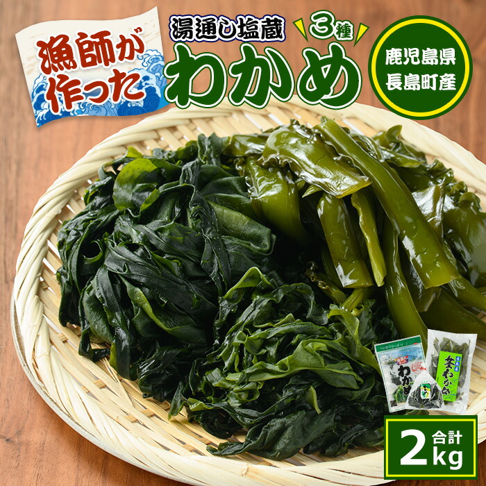 【ふるさと納税】漁師が作った湯通し塩蔵わかめセット(計2kg)九州産 鹿児島県産 長島町 国産 海藻 ワカメ 湯通し わかめ 茎付 芯付 みそ汁 味噌汁【菊栄丸水産】kiku-6004