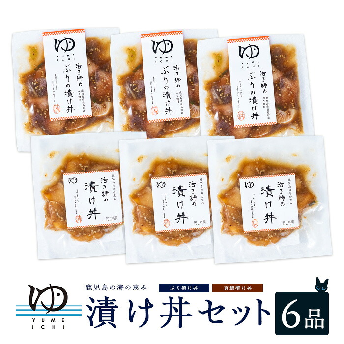 【ふるさと納税】長島漬け丼セット（真鯛・ブリ） ブリ漬け丼 80g&times;3個 真鯛漬け丼 60g&times;3個【夢一水産】yume-7395｜鹿児島県長島町