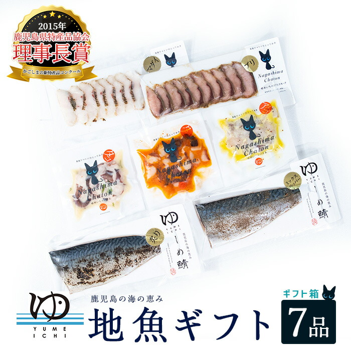 【ふるさと納税】高評価★4.8 長島地魚ギフト(7品セット) しめ鯖 鰤 ぶり 真鯛 スモーク アイゴ タコ 蛸 マリネ 手軽 簡単 おかず や おつまみ に最適 ふるさと納税 冷凍 惣菜 ギフト 贈答用 ふるさと 人気 ランキング 【夢一水産】yume-335