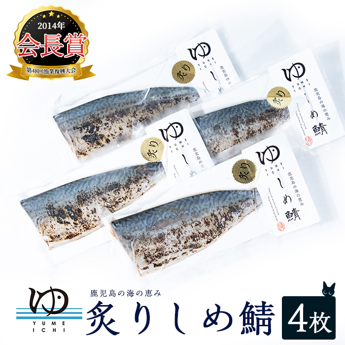 【ふるさと納税】 炙りしめ鯖 (4枚) 冷凍 カットするだけ 簡単 手軽 刺身 カルパッチョ 等 楽しめる おかず や おつまみ に 最適 ふるさと納税 しめ鯖 ふるさと 人気 ランキング 【夢一水産】yume-3371