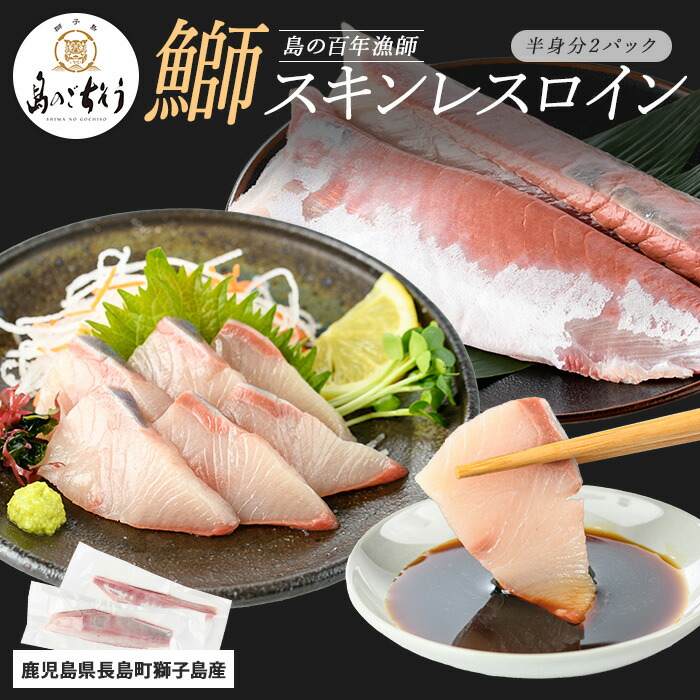 【ふるさと納税】【先行予約】＜百年漁師＞獅子島産 百年漁師の鰤 スキンレスロイン2パック (半身分) 【島のごちそう】gochi-1316