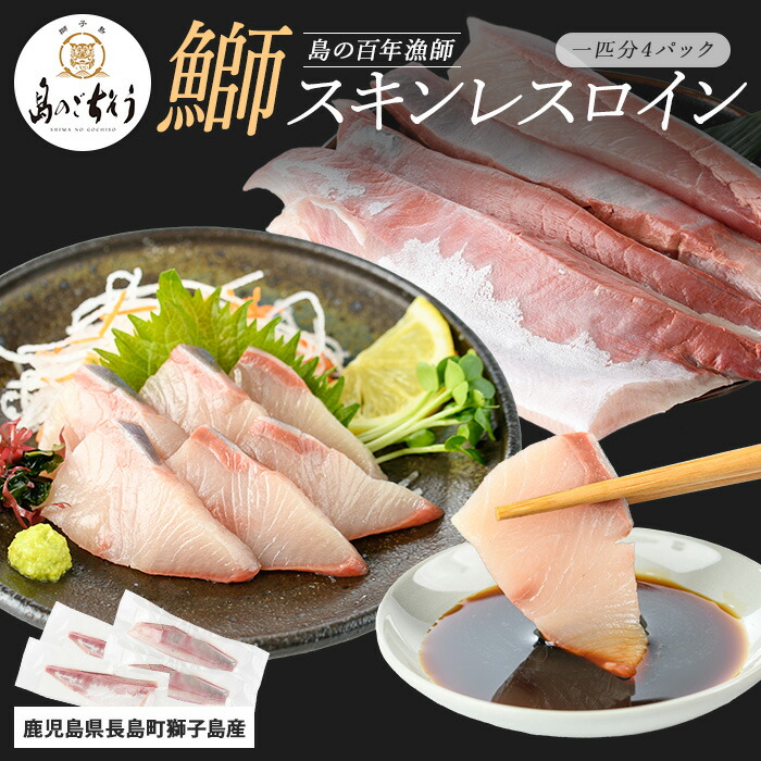 【ふるさと納税】【先行予約】＜百年漁師＞獅子島産 百年漁師の鰤 スキンレスロイン4パック (1匹分) 【島のごちそう】gochi-1317