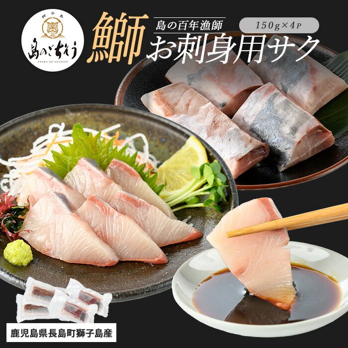 【ふるさと納税】＜百年漁師＞獅子島産 百年漁師の鰤 お刺身用サク (約150g×4パック) 【島のごちそう】gochi-1318