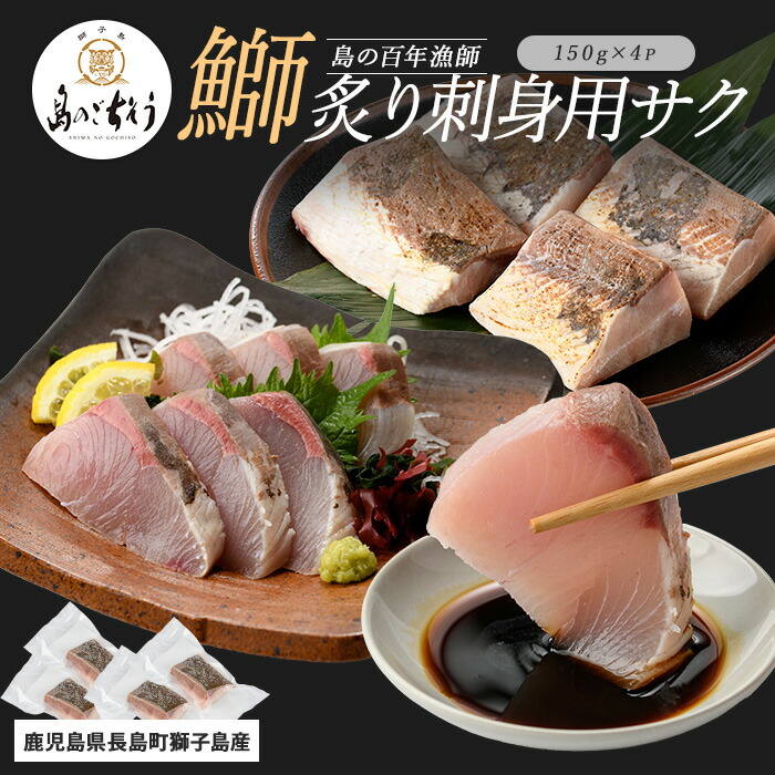 【ふるさと納税】＜百年漁師＞獅子島産 百年漁師の鰤 炙り刺身サク (約150g×4パック) 【島のごちそう】gochi-1320